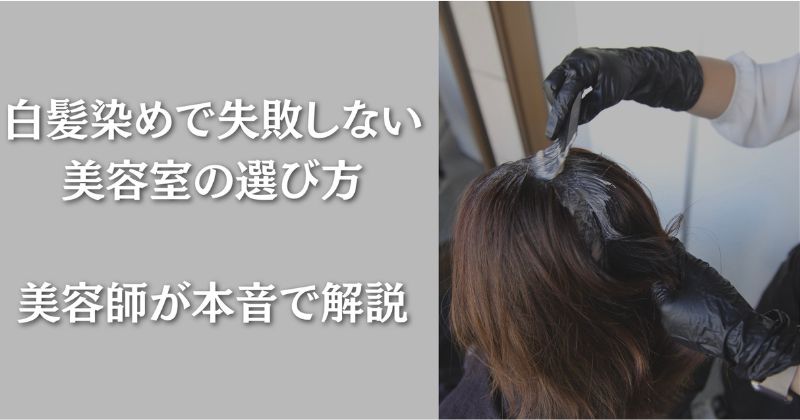 白髪染めで失敗しない美容室の選び方のイメージ