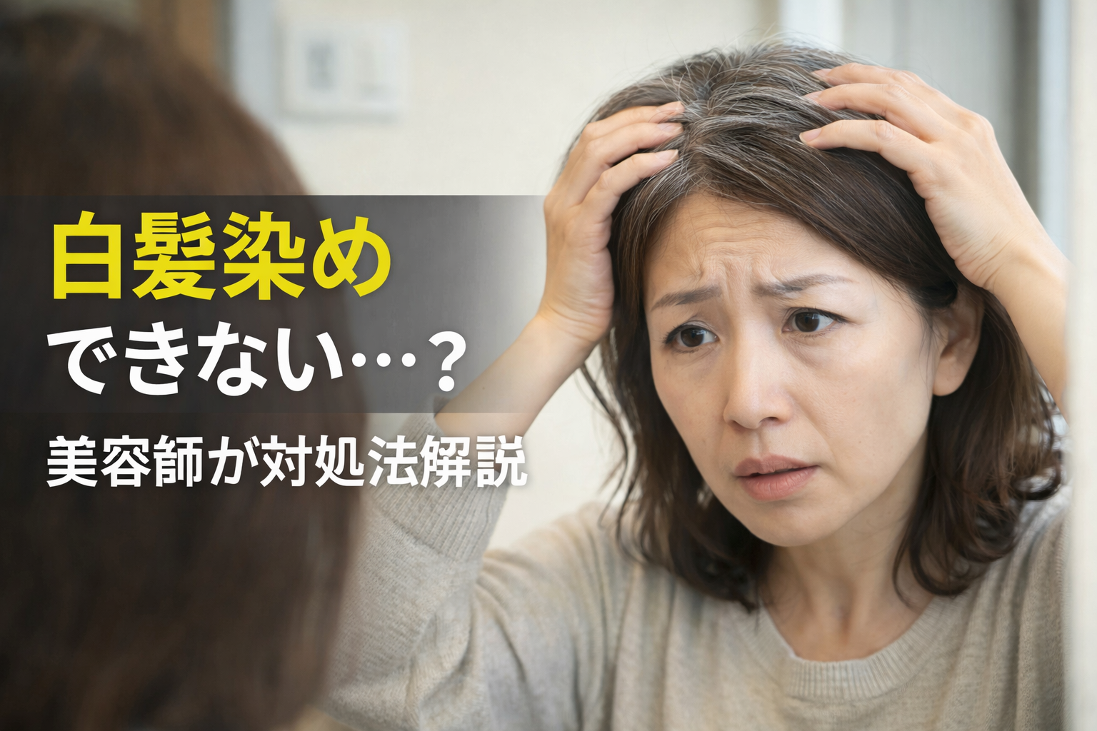 ジアミンアレルギーで白髪染めができず悩む女性のイメージ