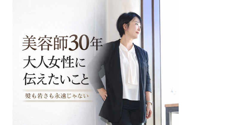 美容師30年の女性が大人女性に向けて髪の未来について伝えるイメージ画像